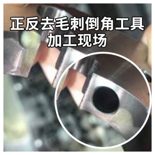 正反去毛刺倒角工具加工現場